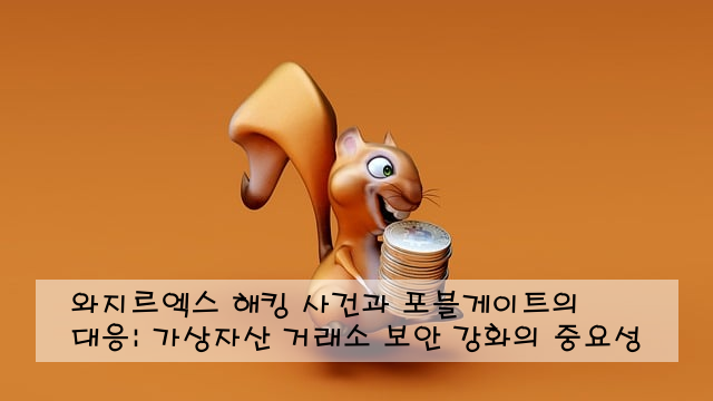 와지르엑스 해킹 사건과 포블게이트의 대응: 가상자산 거래소 보안 강화의 중요성