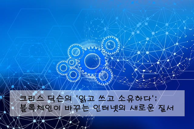 크리스 딕슨의 '읽고 쓰고 소유하다': 블록체인이 바꾸는 인터넷의 새로운 질서