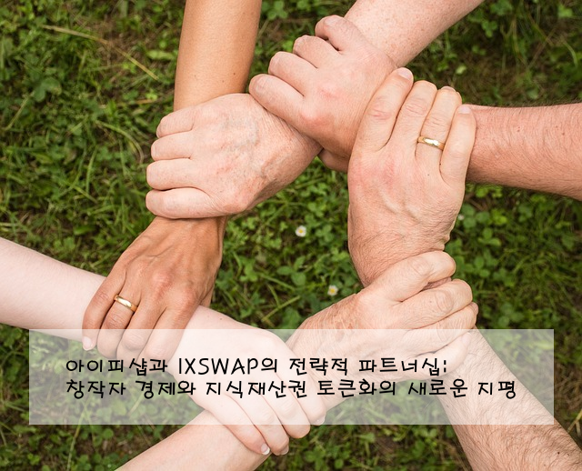 아이피샵과 IXSWAP의 전략적 파트너십: 창작자 경제와 지식재산권 토큰화의 새로운 지평