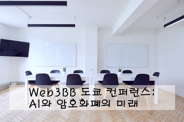 Web3BB 도쿄 컨퍼런스: AI와 암호화폐의 미래