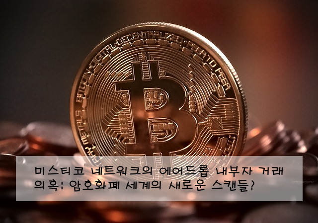 미스티코 네트워크의 에어드롭 내부자 거래 의혹: 암호화폐 세계의 새로운 스캔들?