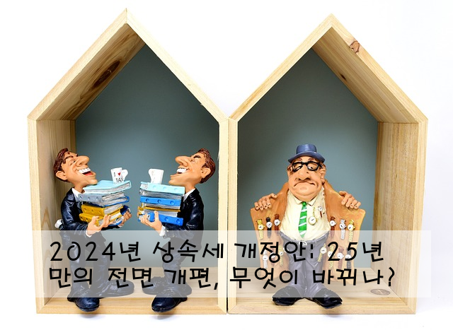 2024년 상속세 개정안: 25년 만의 전면 개편, 무엇이 바뀌나? ️