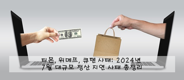 티몬, 위메프, 큐텐 사태: 2024년 7월 대규모 정산 지연 사태 총정리