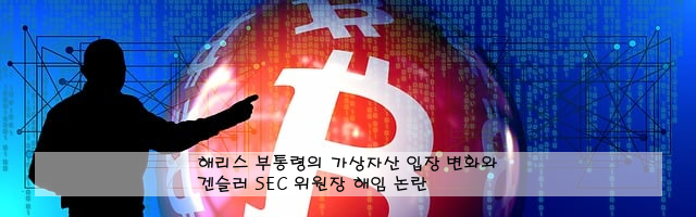 해리스 부통령의 가상자산 입장 변화와 겐슬러 SEC 위원장 해임 논란