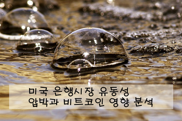 미국 은행시장 유동성 압박과 비트코인 영향 분석