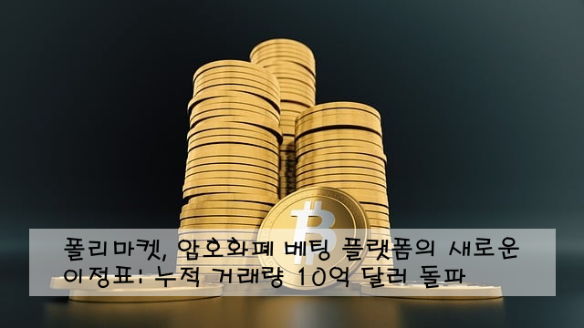 폴리마켓, 암호화폐 베팅 플랫폼의 새로운 이정표: 누적 거래량 10억 달러 돌파