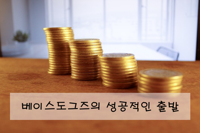 베이스도그즈의 성공적인 출발