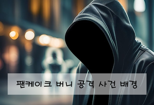 팬케이크 버니 공격 사건 배경