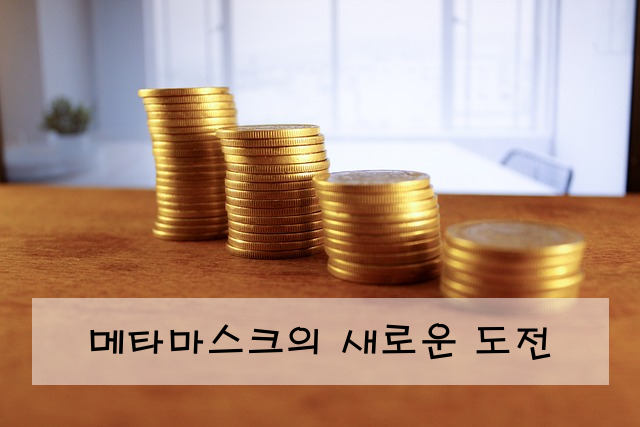 메타마스크의 새로운 도전