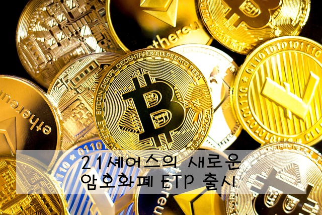 21셰어스의 새로운 암호화폐 ETP 출시