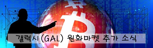 갤럭시(GAL) 원화마켓 추가 소식