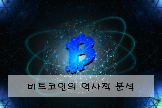 비트코인의 역사적 분석