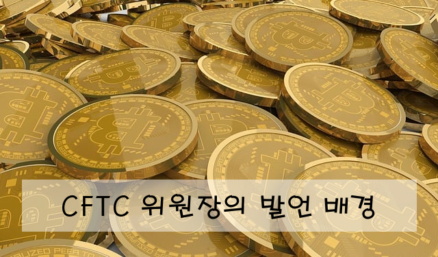 CFTC 위원장의 발언 배경