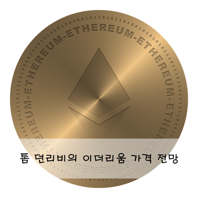 톰 던리비의 이더리움 가격 전망