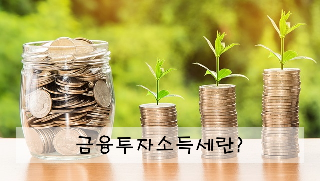 금융투자소득세란?