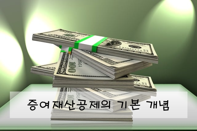 증여재산공제의 기본 개념