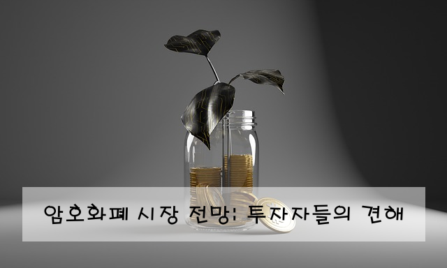 암호화폐 시장 전망: 투자자들의 견해