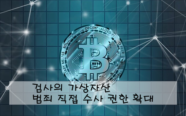 검사의 가상자산 범죄 직접 수사 권한 확대