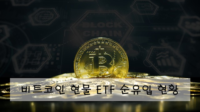 비트코인 현물 ETF 순유입 현황