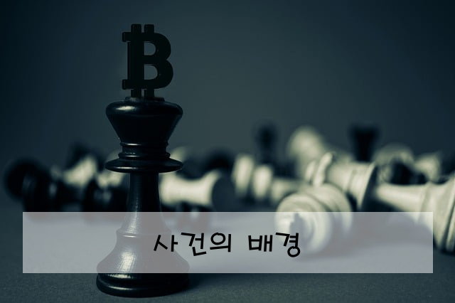 사건의 배경