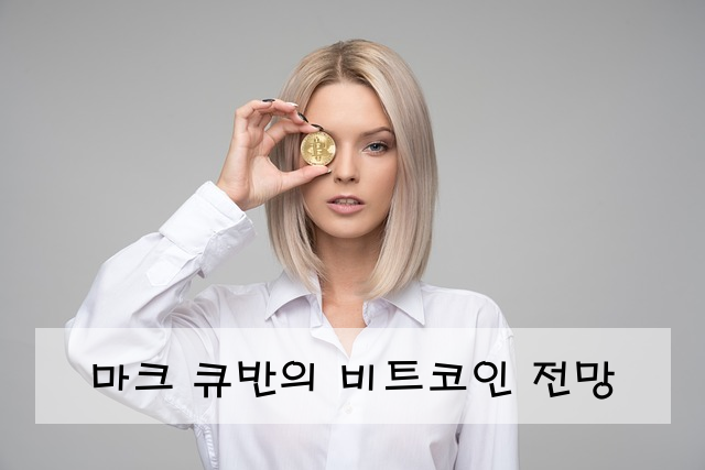 마크 큐반의 비트코인 전망