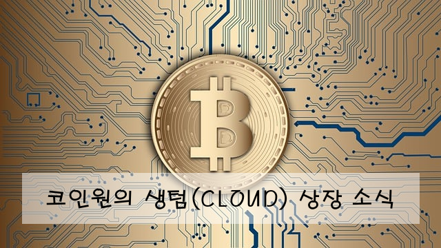 코인원의 생텀(CLOUD) 상장 소식