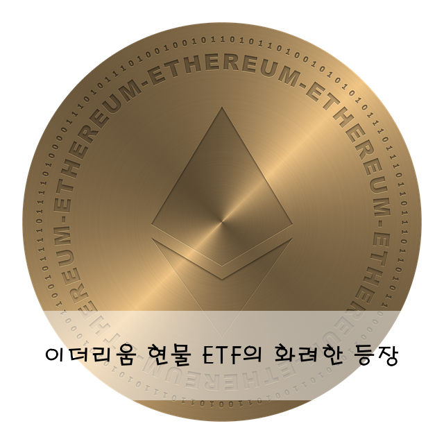 이더리움 현물 ETF의 화려한 등장