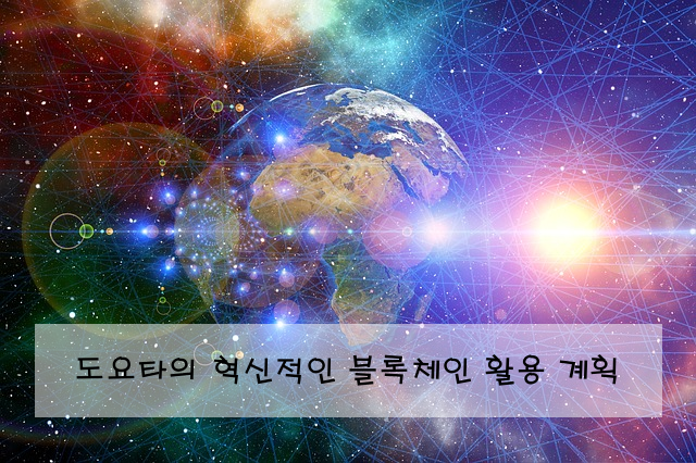 도요타의 혁신적인 블록체인 활용 계획