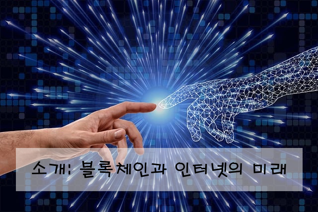 소개: 블록체인과 인터넷의 미래