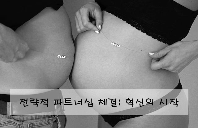 전략적 파트너십 체결: 혁신의 시작