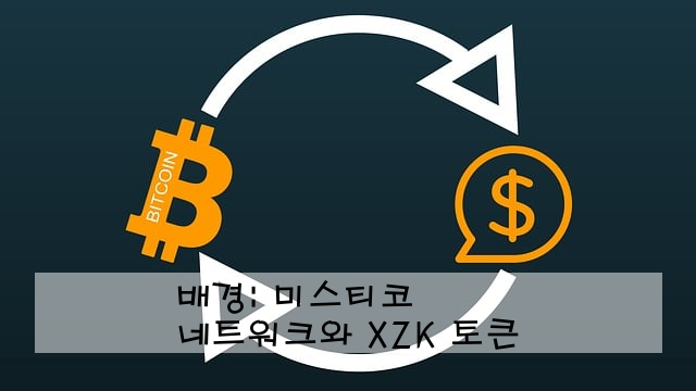 배경: 미스티코 네트워크와 XZK 토큰