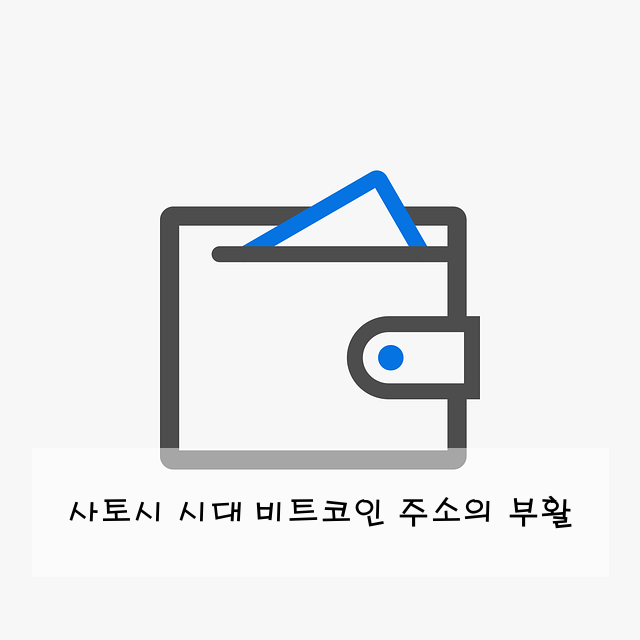 사토시 시대 비트코인 주소의 부활