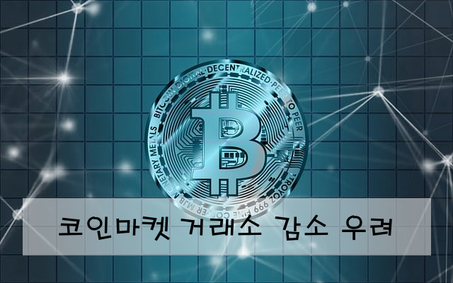 코인마켓 거래소 감소 우려