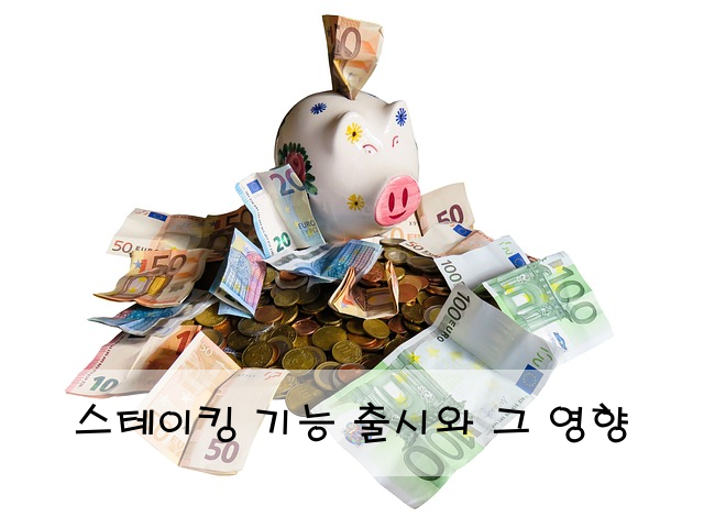 스테이킹 기능 출시와 그 영향