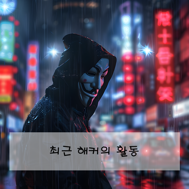 최근 해커의 활동