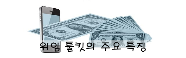 위임 툴킷의 주요 특징