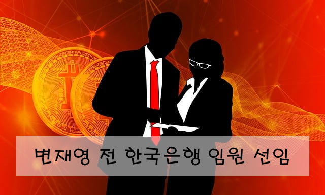 변재영 전 한국은행 임원 선임