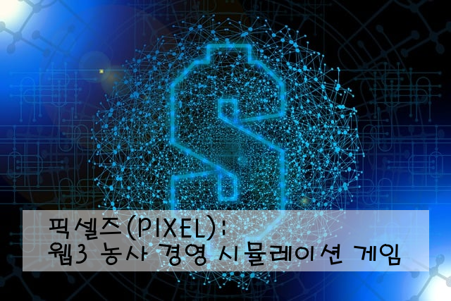 픽셀즈(PIXEL): 웹3 농사 경영 시뮬레이션 게임