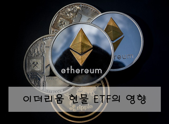 이더리움 현물 ETF의 영향