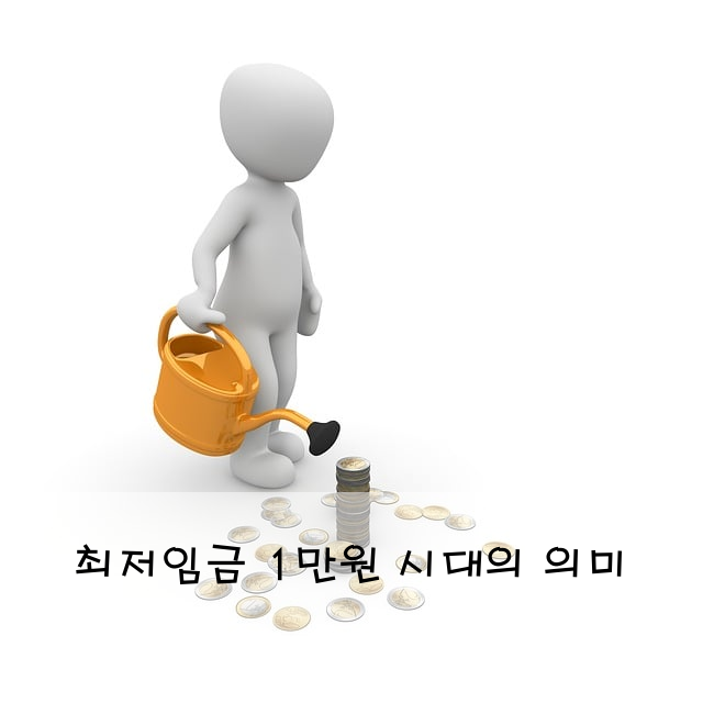 최저임금 1만원 시대의 의미