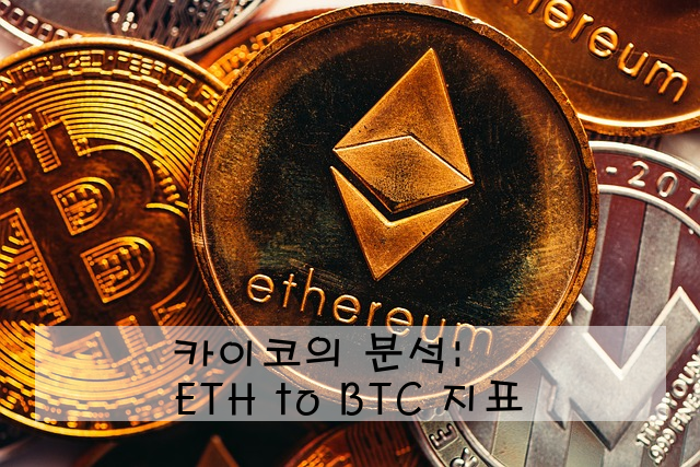 카이코의 분석: ETH to BTC 지표