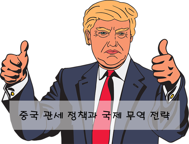 중국 관세 정책과 국제 무역 전략