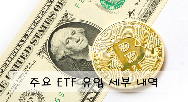 주요 ETF 유입 세부 내역