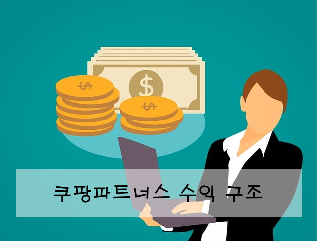 쿠팡파트너스 수익 구조