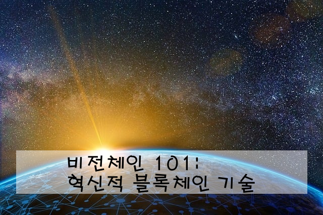 비전체인 101: 혁신적 블록체인 기술