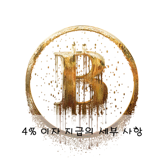 4% 이자 지급의 세부 사항