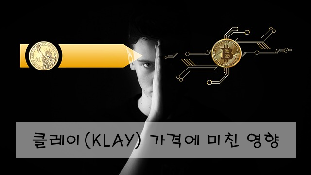 클레이(KLAY) 가격에 미친 영향