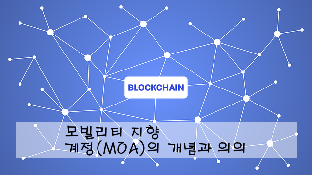 모빌리티 지향 계정(MOA)의 개념과 의의