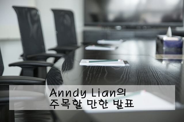 Anndy Lian의 주목할 만한 발표