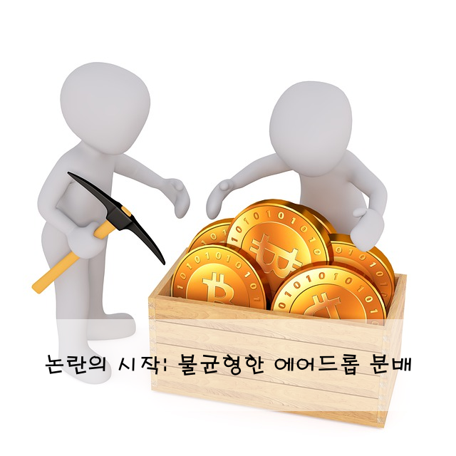 논란의 시작: 불균형한 에어드롭 분배